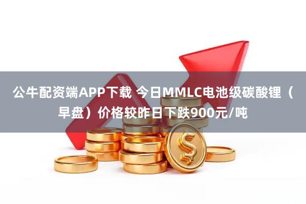 公牛配资端APP下载 今日MMLC电池级碳酸锂（早盘）价格较昨日下跌900元/吨