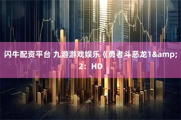 闪牛配资平台 九游游戏娱乐《勇者斗恶龙1&2：HD